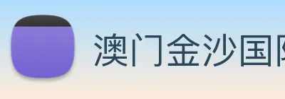 澳门金沙国际 Logo